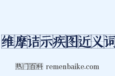 维摩诘示疾图近义词是什么意思的图片